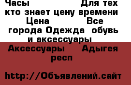 Часы Mercedes Benz Для тех, кто знает цену времени › Цена ­ 2 590 - Все города Одежда, обувь и аксессуары » Аксессуары   . Адыгея респ.